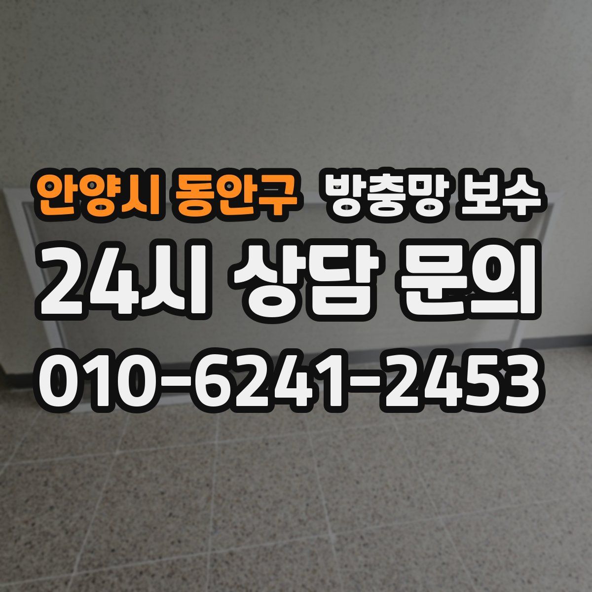 안양시 동안구 방충망 보수