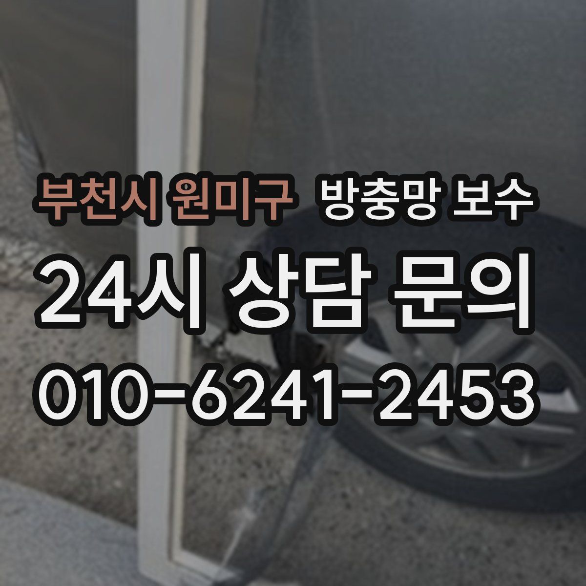 부천시 원미구 방충망 보수
