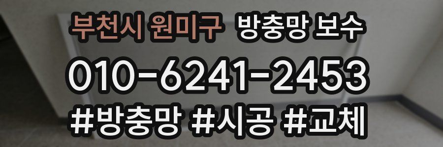 부천시 원미구 방충망 보수