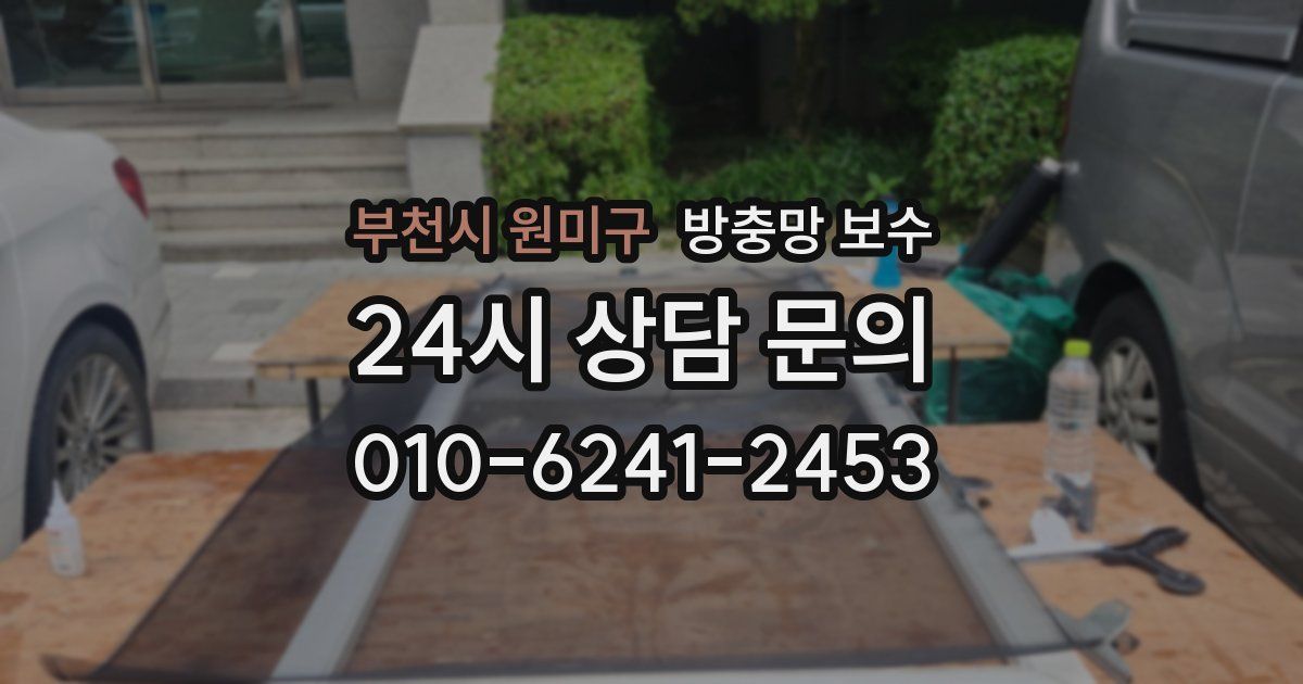 부천시 원미구 방충망 보수