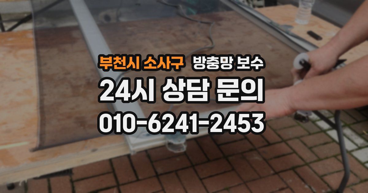 부천시 소사구 방충망 보수