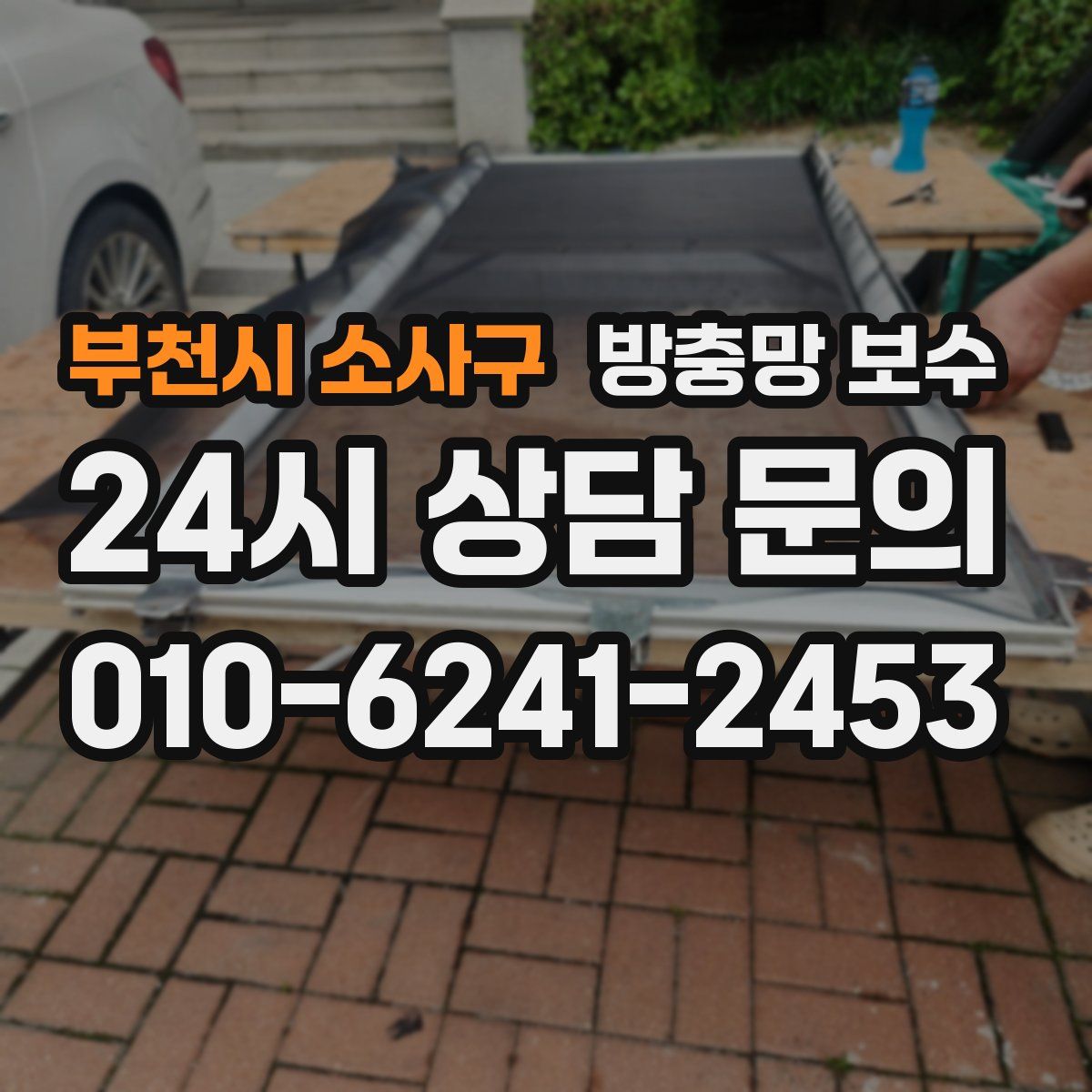부천시 소사구 방충망 보수