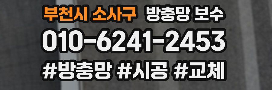 부천시 소사구 방충망 보수
