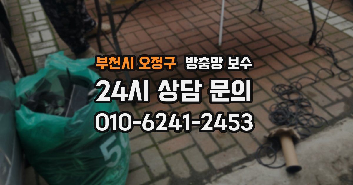 부천시 오정구 방충망 보수