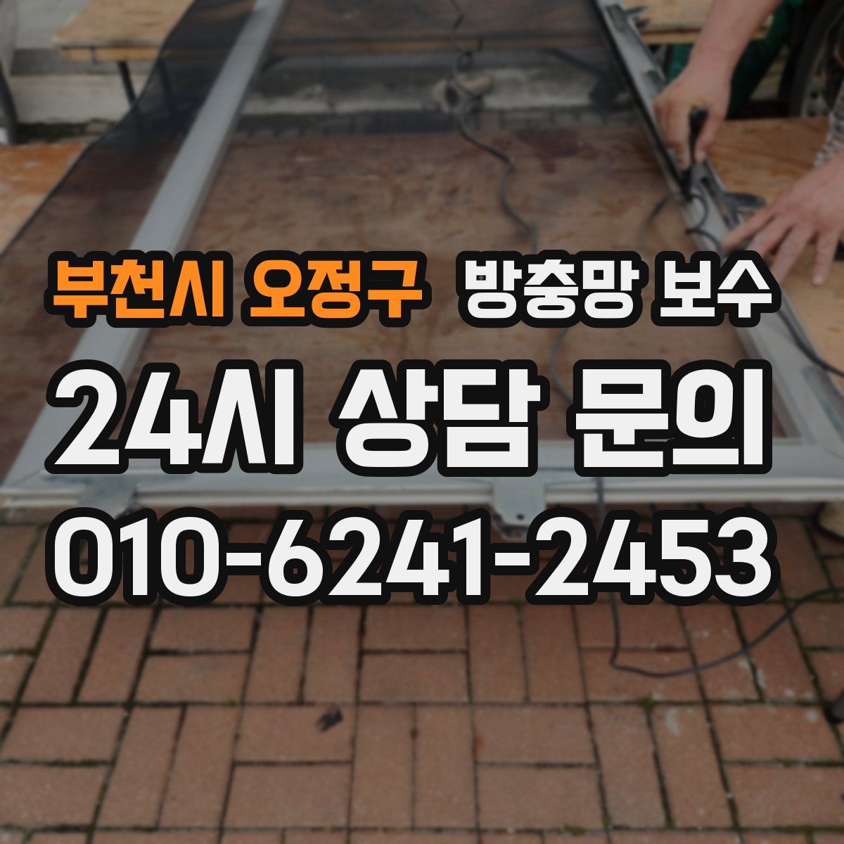 부천시 오정구 방충망 보수
