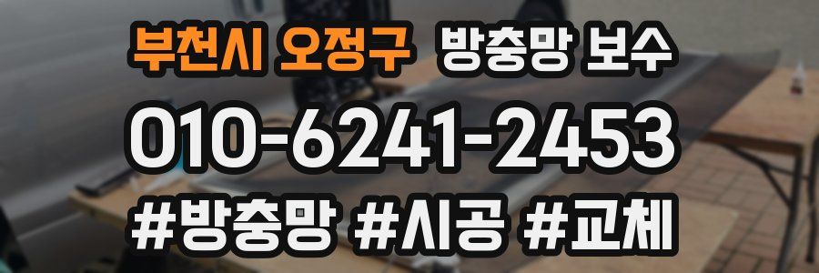 부천시 오정구 방충망 보수