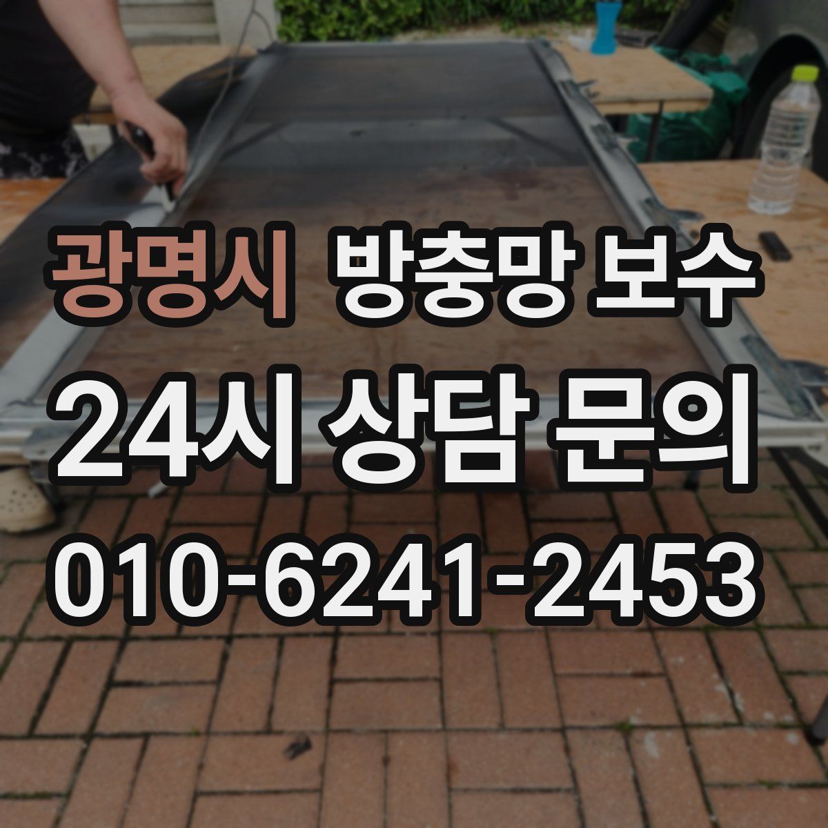 광명시 방충망 보수