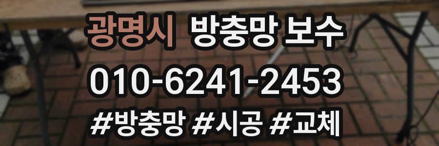 광명시 방충망 보수