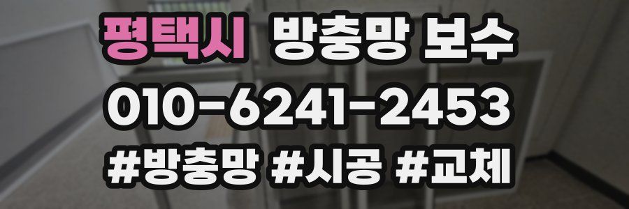 평택시 방충망 보수