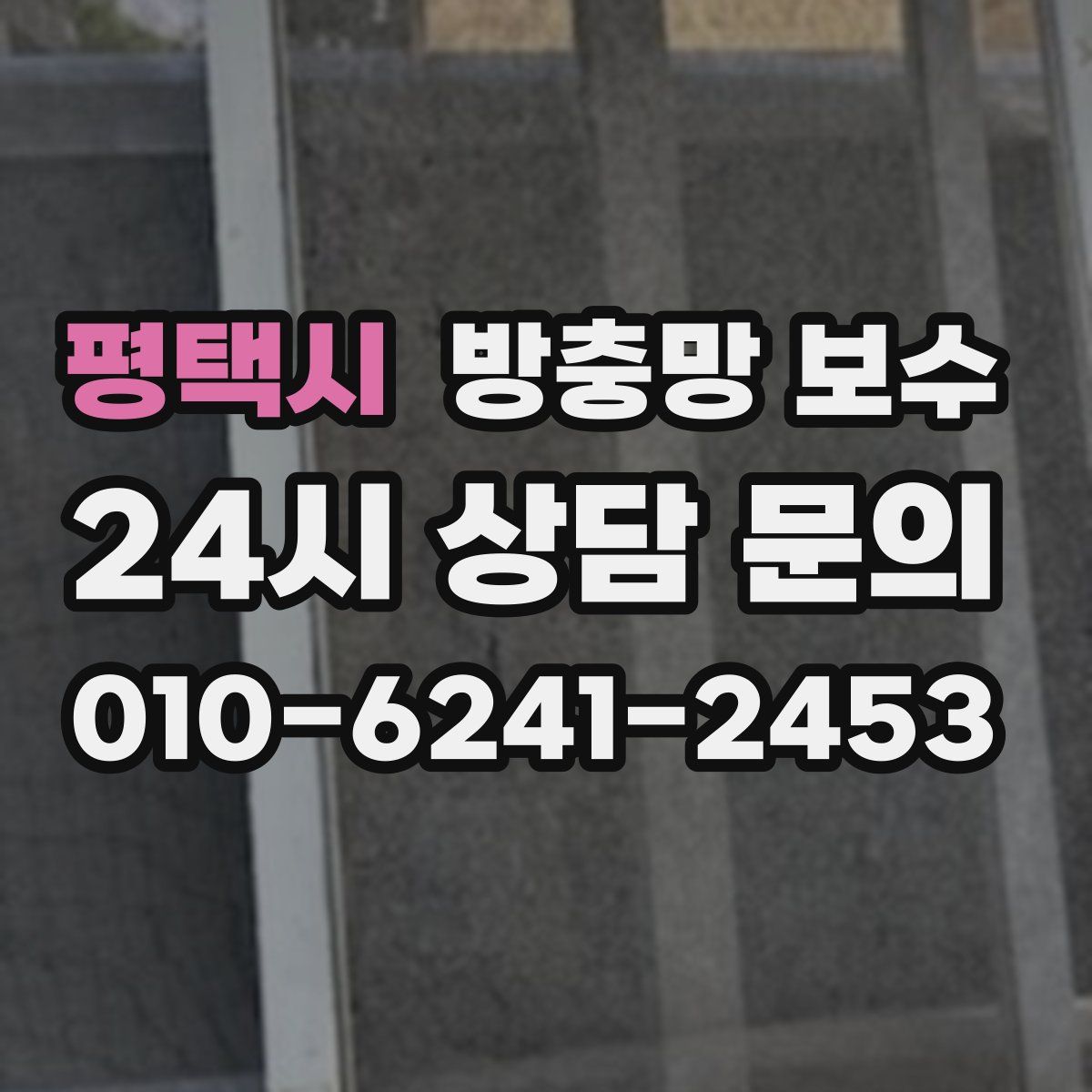 평택시 방충망 보수