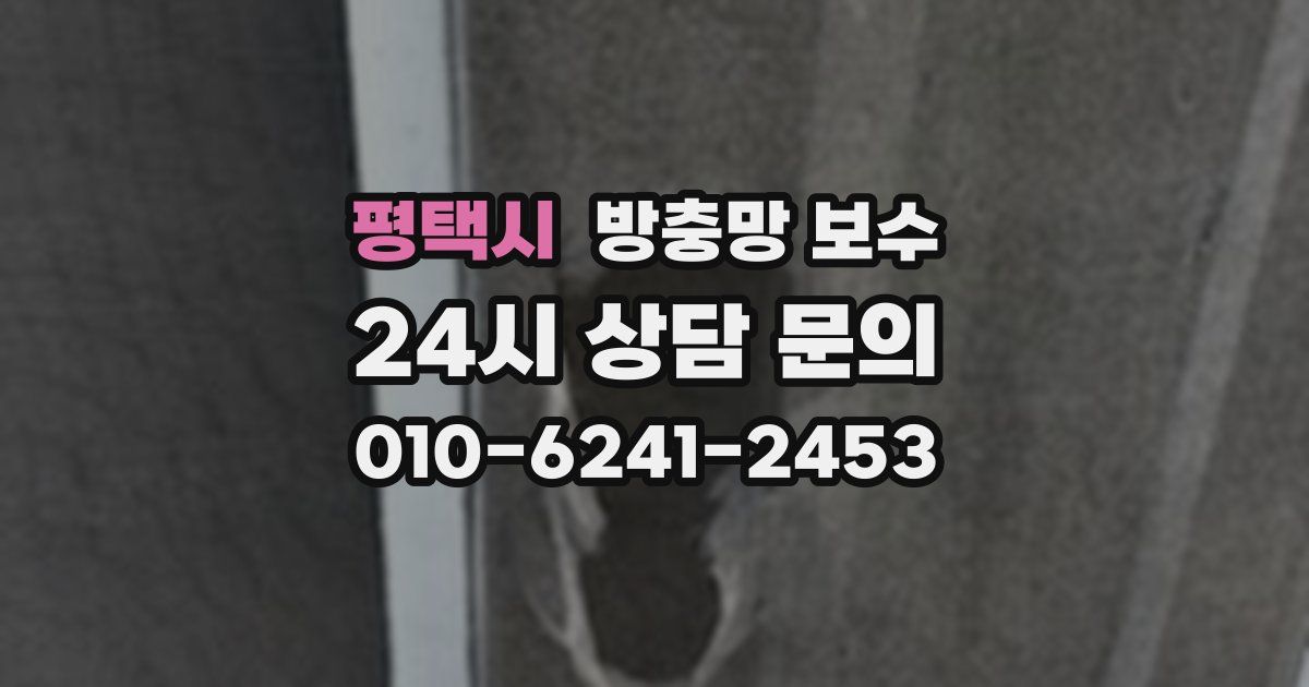 평택시 방충망 보수