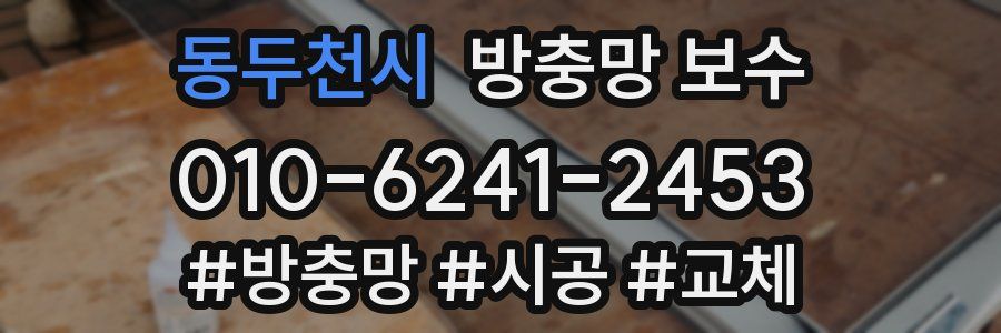 동두천시 방충망 보수