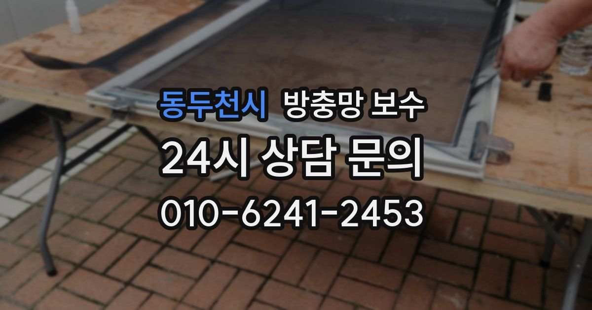 동두천시 방충망 보수