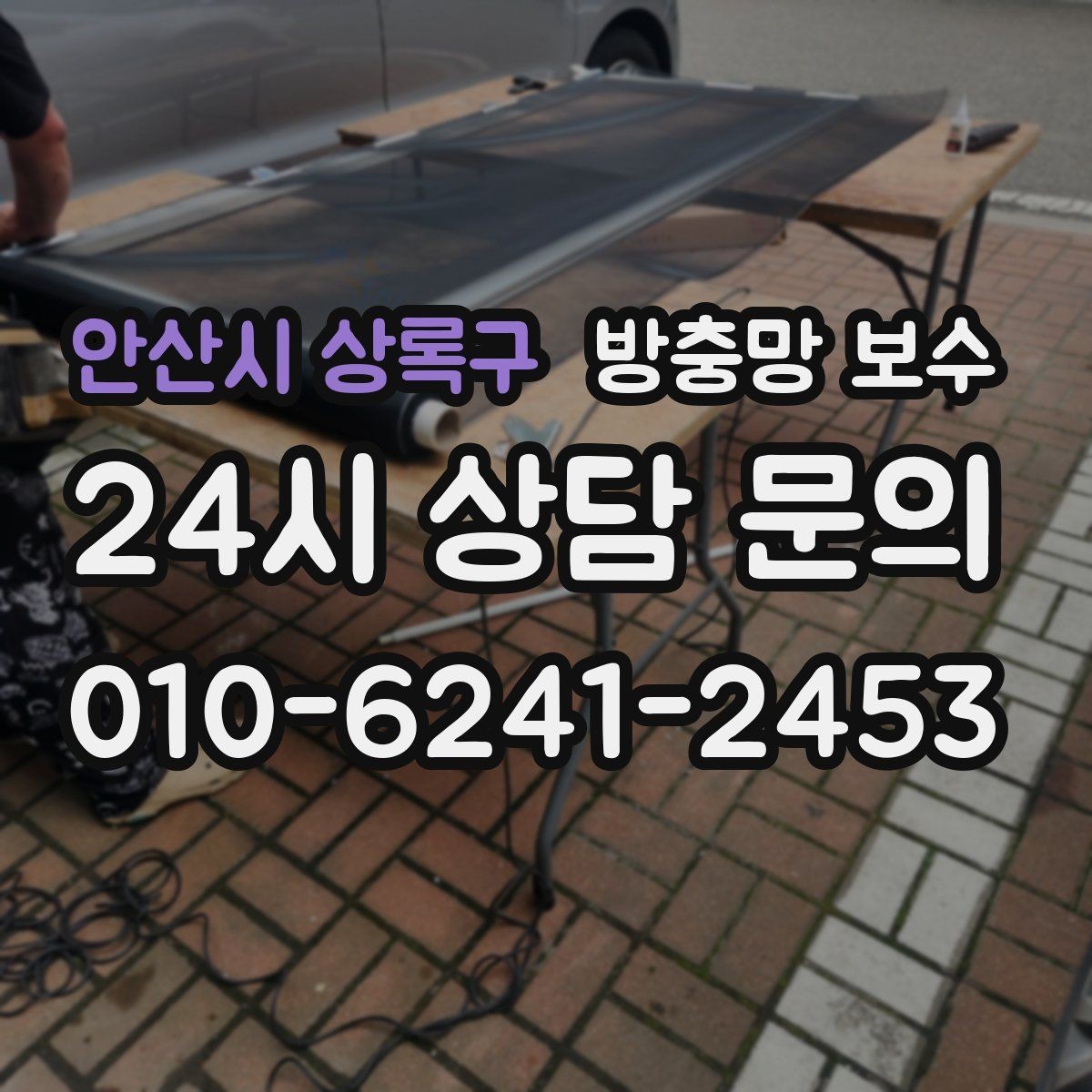 안산시 상록구 방충망 보수 실외 환경이 거친 집에서 주의할 점