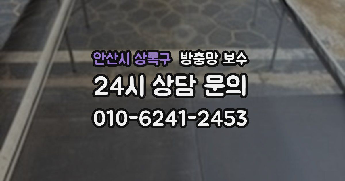 안산시 상록구 방충망 보수
