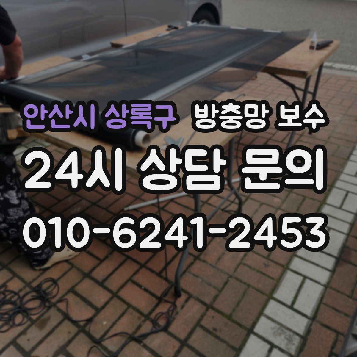 안산시 상록구 방충망 보수