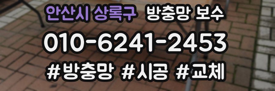 안산시 상록구 방충망 보수