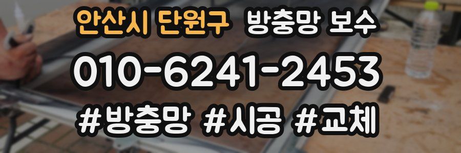 안산시 단원구 방충망 보수