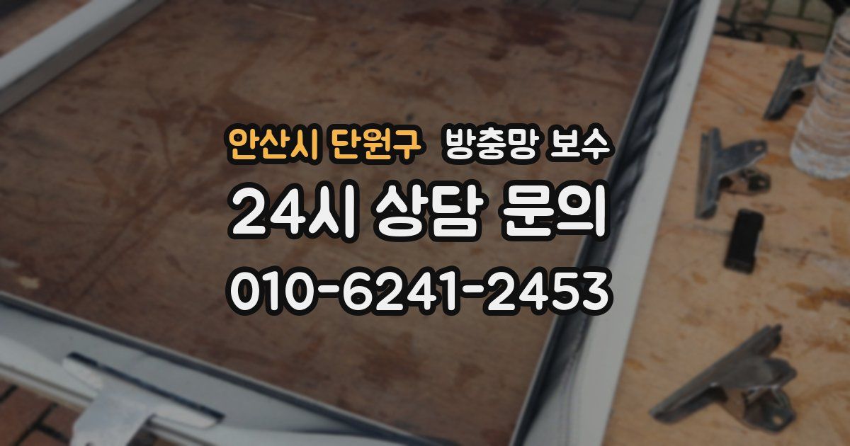 안산시 단원구 방충망 보수