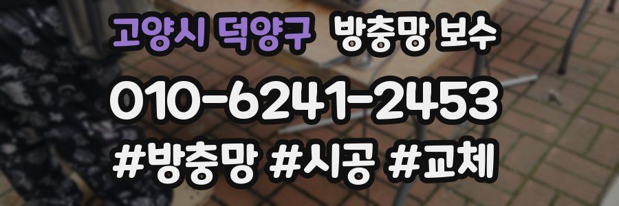 고양시 덕양구 방충망 보수