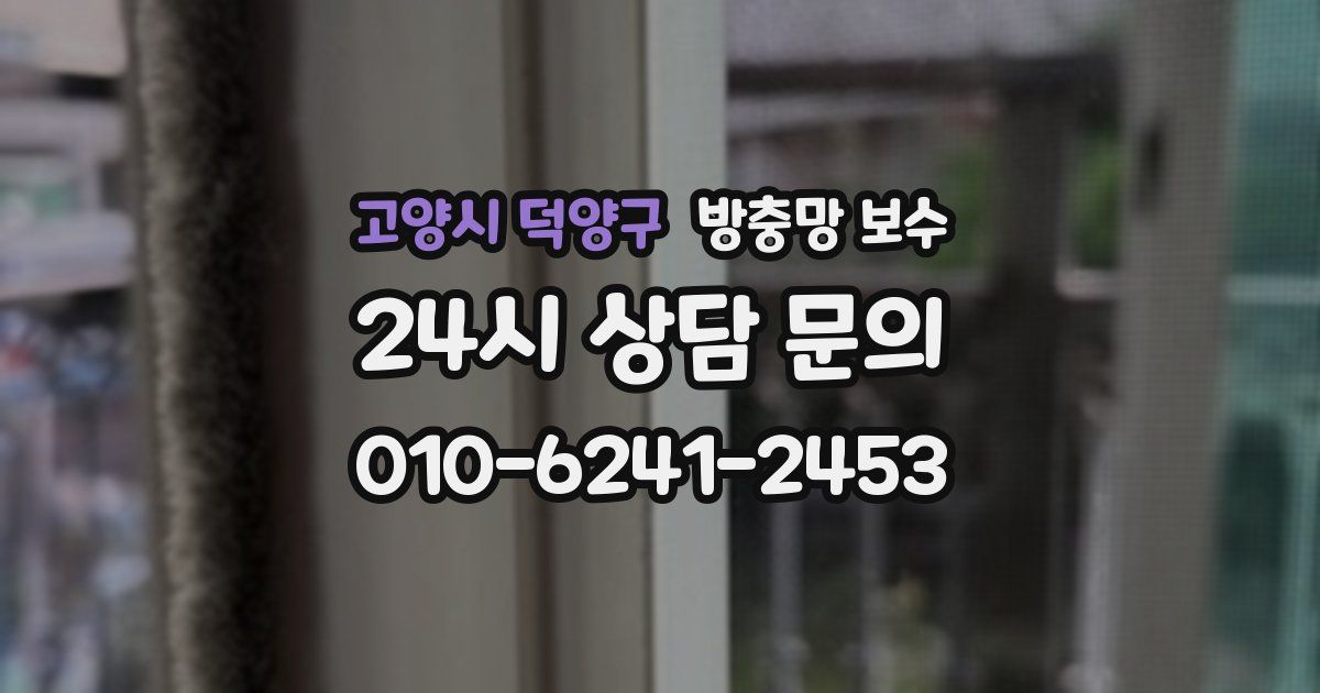 고양시 덕양구 방충망 보수