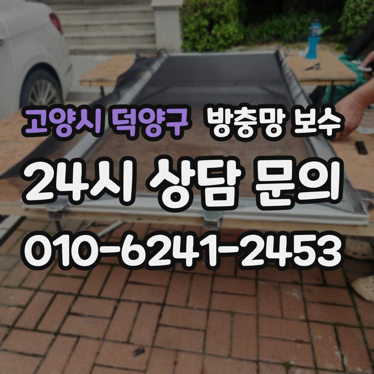 고양시 덕양구 방충망 보수
