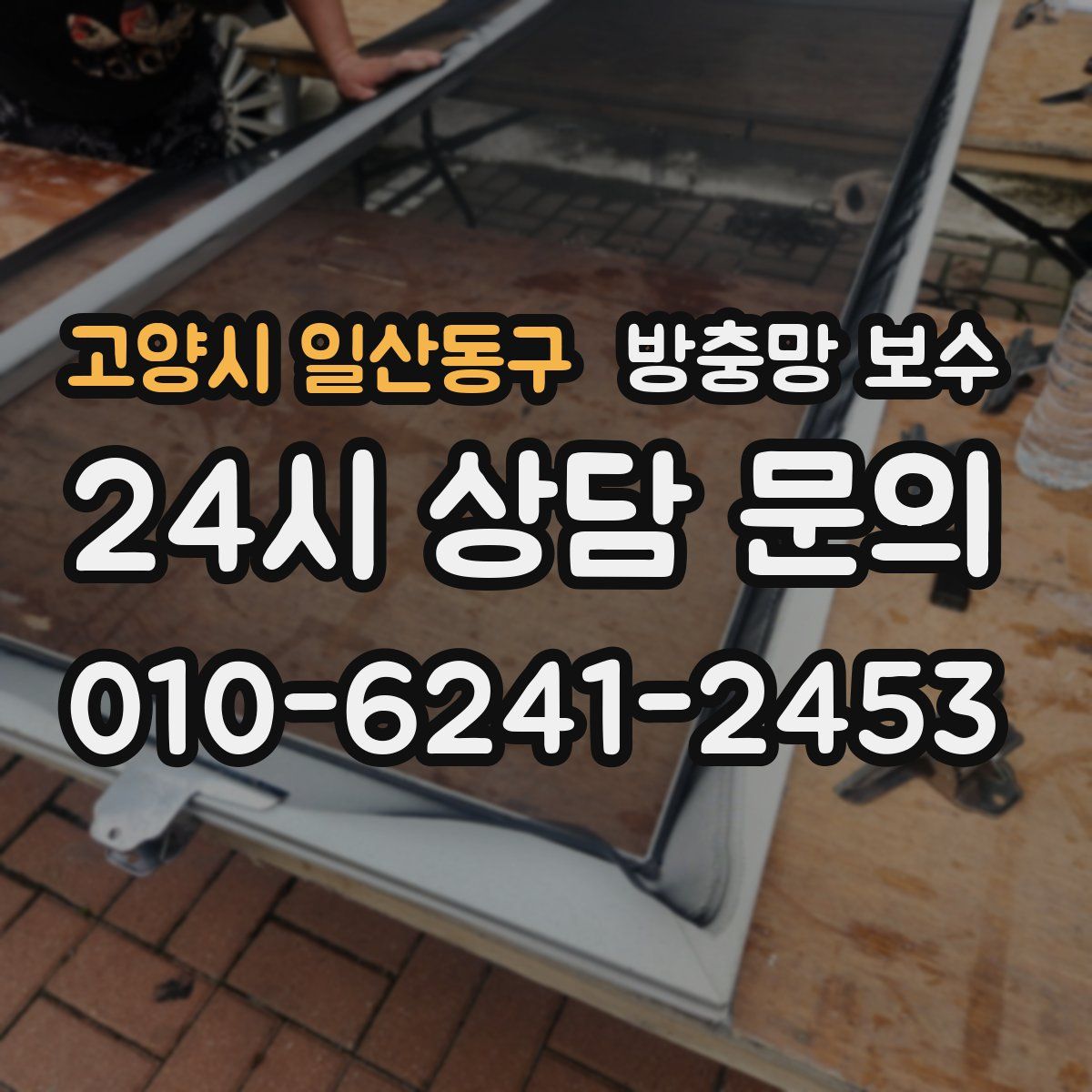 고양시 일산동구 방충망 보수