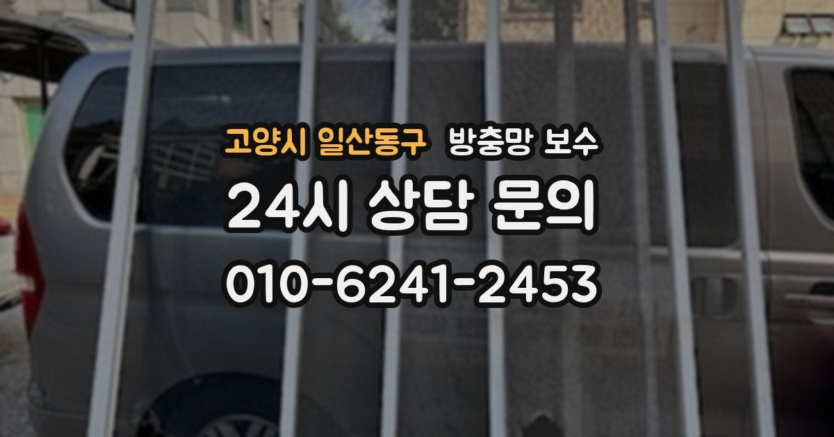 고양시 일산동구 방충망 보수