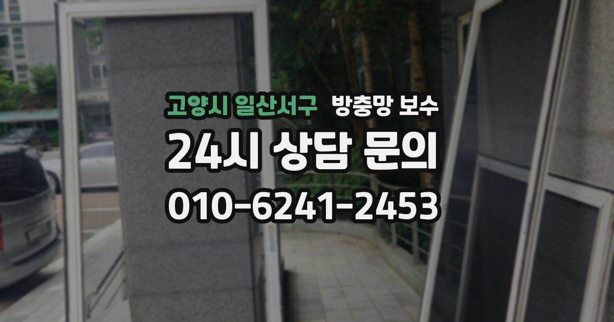 고양시 일산서구 방충망 보수