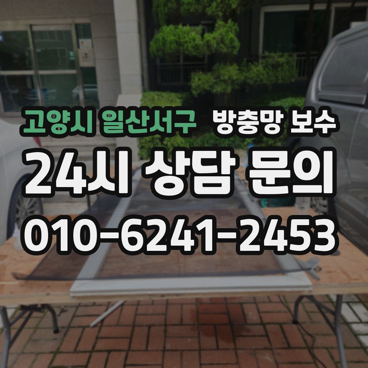 고양시 일산서구 방충망 보수