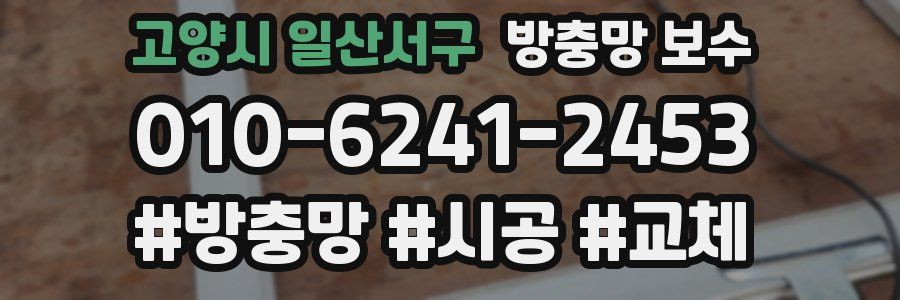 고양시 일산서구 방충망 보수