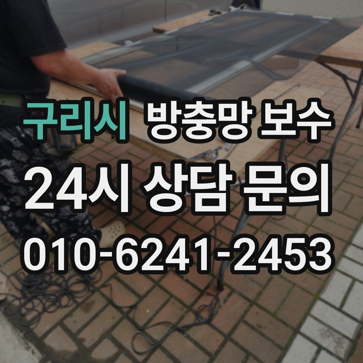 구리시 방충망 보수 후 소음과 틈새를 줄이는 관리