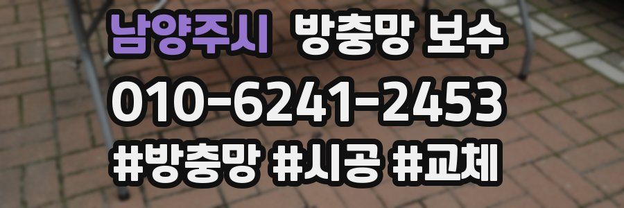 남양주시 방충망 보수