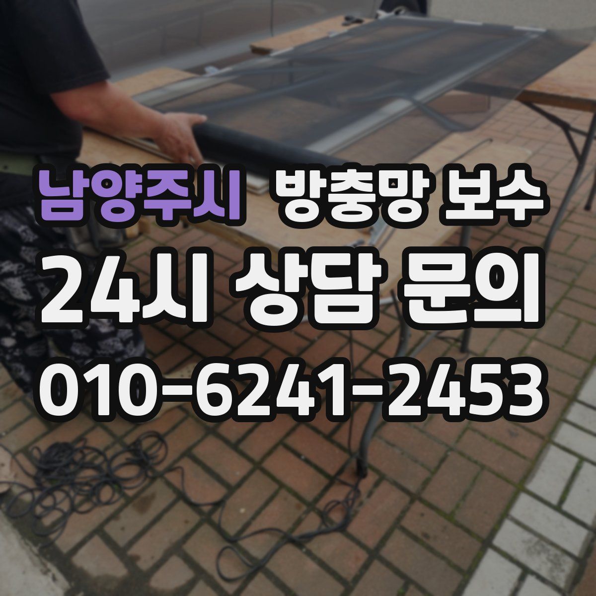 남양주시 방충망 보수