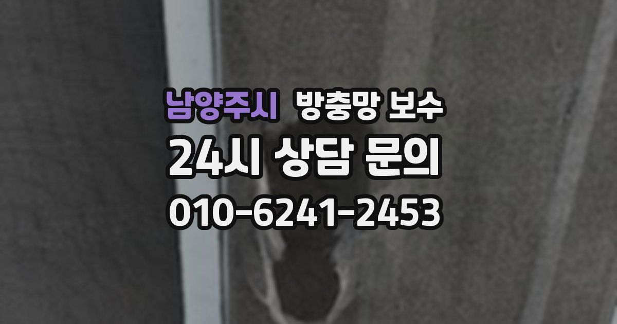 남양주시 방충망 보수