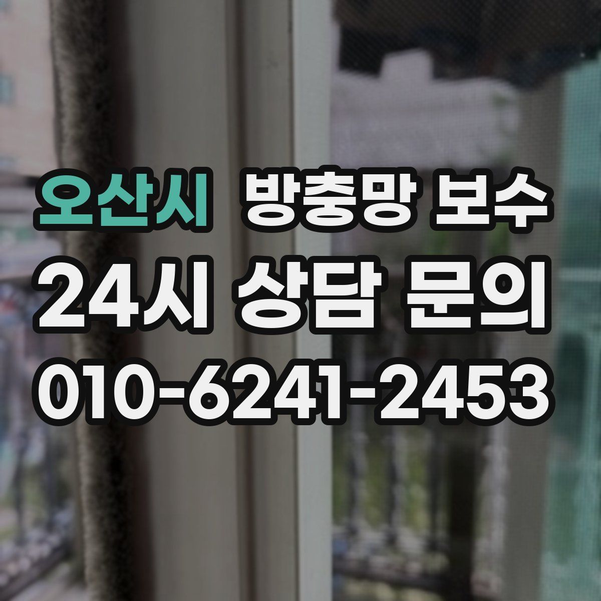 오산시 방충망 보수