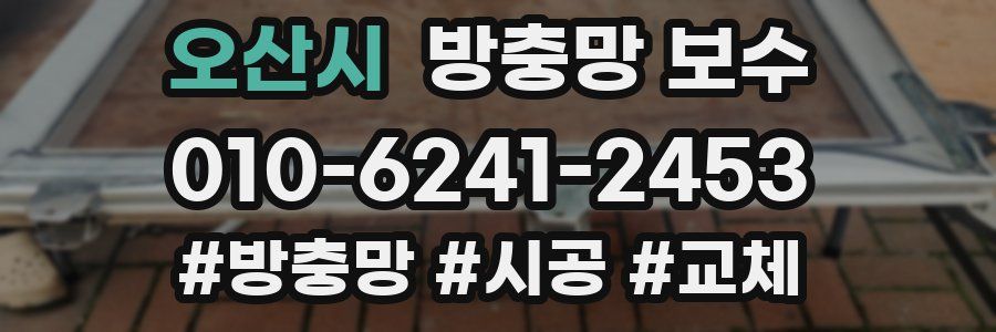 오산시 방충망 보수