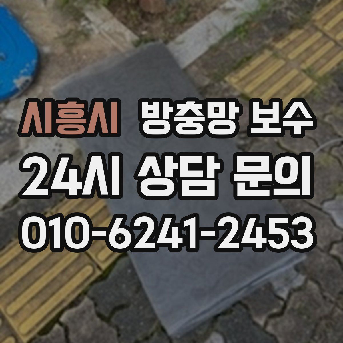 시흥시 방충망 보수