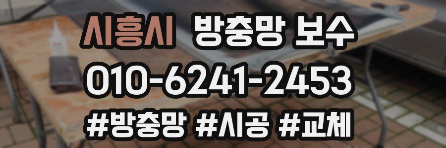 시흥시 방충망 보수