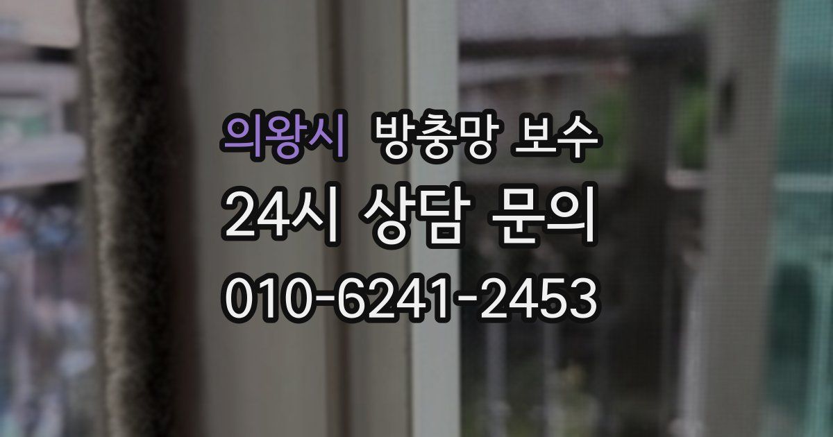 의왕시 방충망 보수