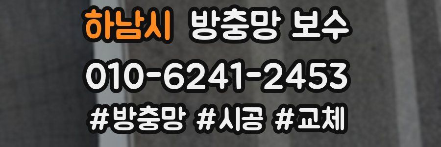 하남시 방충망 보수