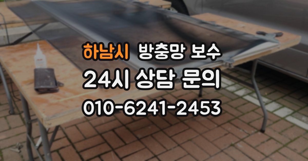 하남시 방충망 보수