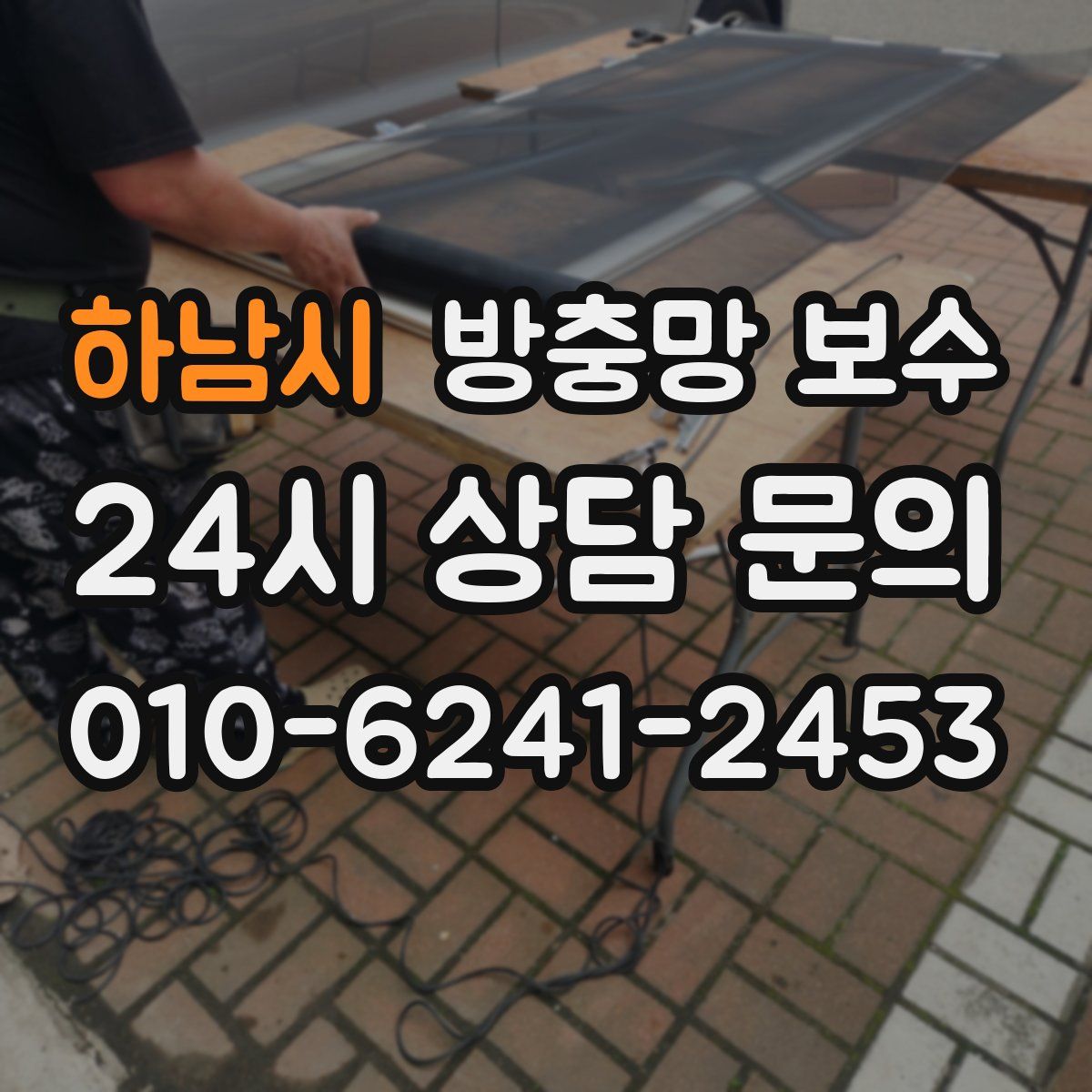하남시 방충망 보수