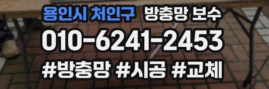 용인시 처인구 방충망 보수