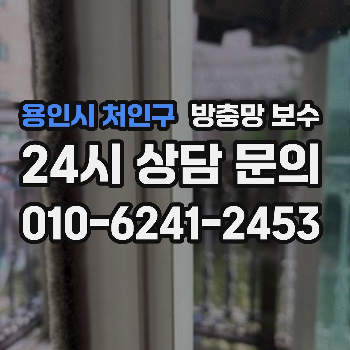 용인시 처인구 방충망 보수