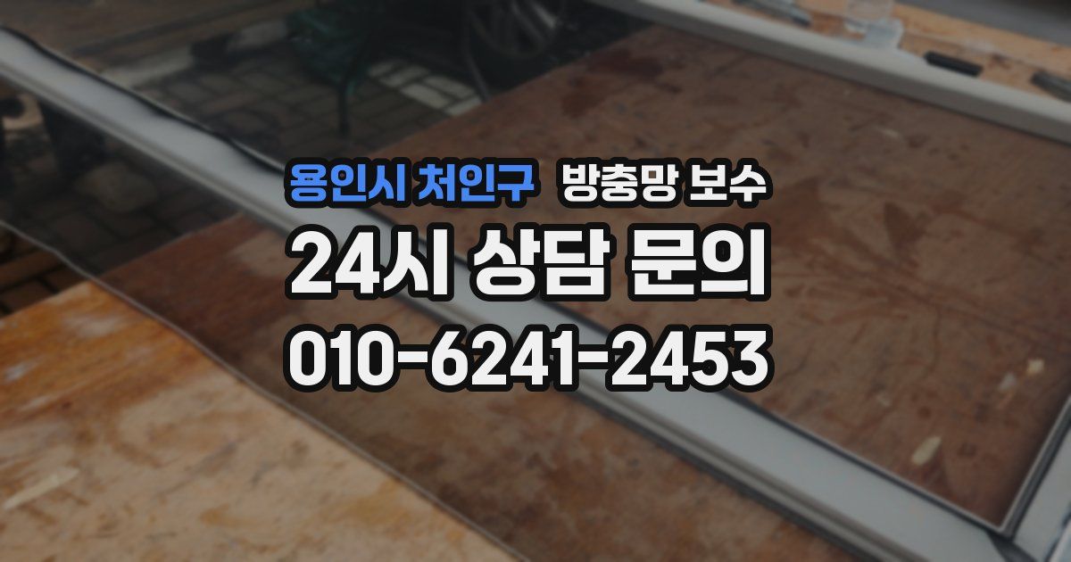 용인시 처인구 방충망 보수