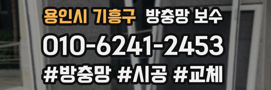 용인시 기흥구 방충망 보수