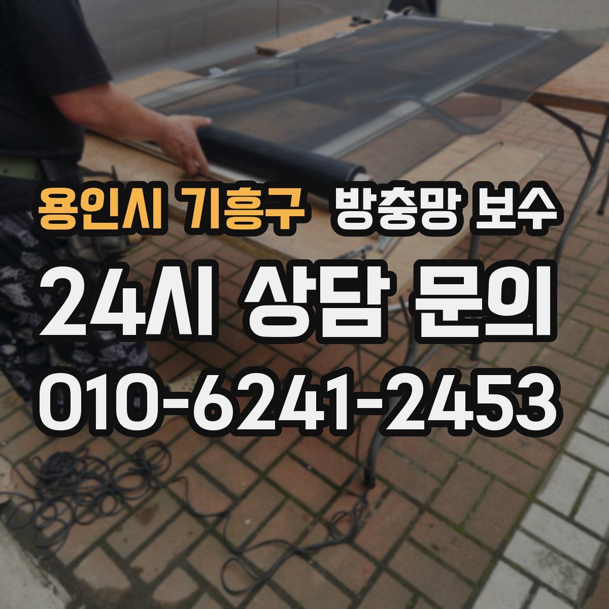 용인시 기흥구 방충망 보수