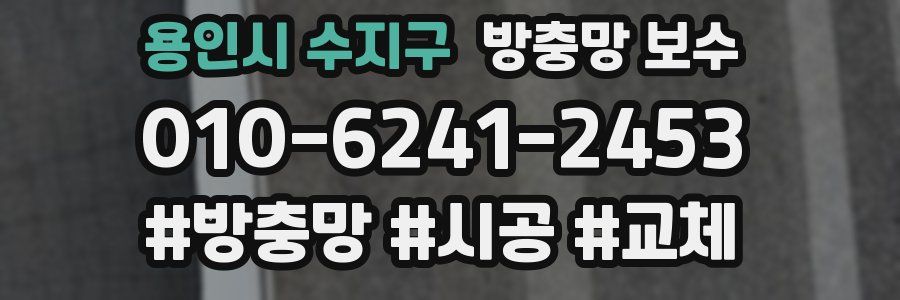 용인시 수지구 방충망 보수