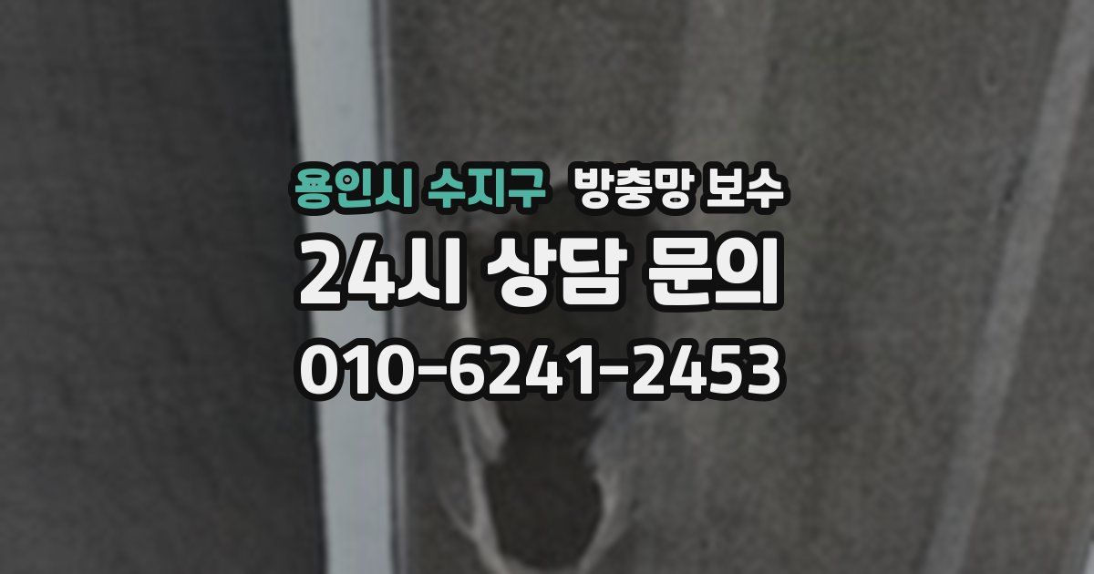 용인시 수지구 방충망 보수